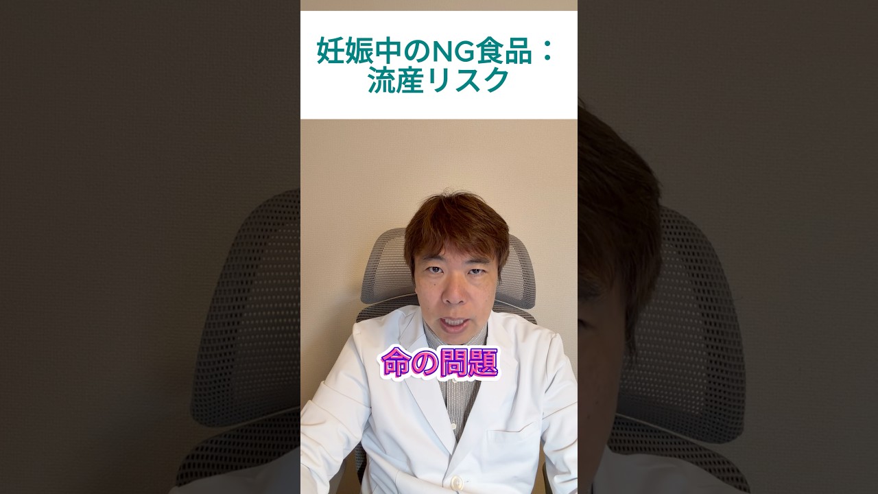 流産リスクの高い妊婦NG食品 #shorts