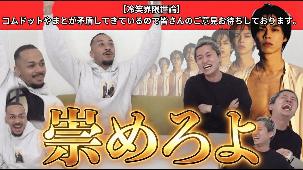 【冷笑界隈世論】コムドットやまとが矛盾してきているので皆さんのご意見お待ちしております。【受験者頑張れ！】