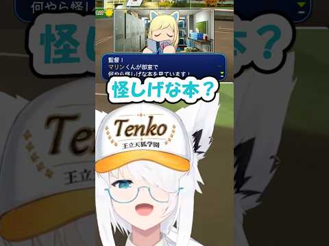 【フブキ】怪しげな本を読んだマリンは「パワプロ栄冠ナイン」ケモミミリーグ【ホロライブ/切り抜き】#shorts #ホロライブ #白上フブキ