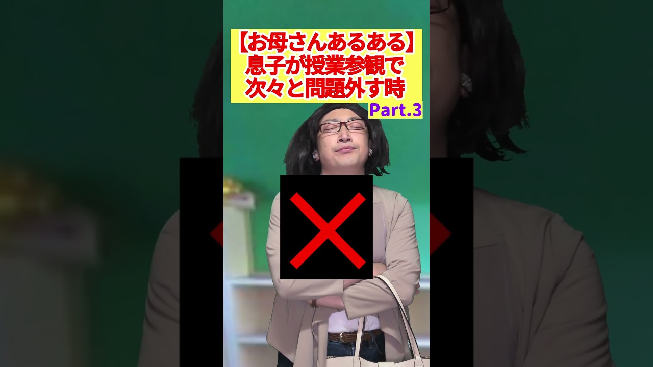 【授業参観で息子がハズレ連発！】#学校あるある #お母さん #ワーママ #コント