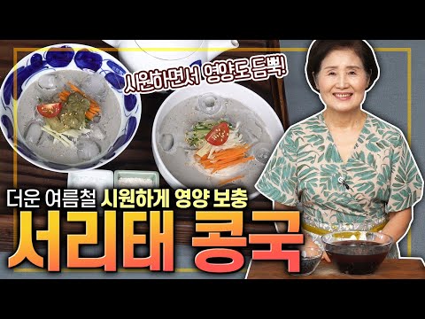 [ENG SUB]EP282-서리태 콩국) 더운 여름철 시원하게 영양 보충할 수 있는 서리태 콩국 간단하게 만들기