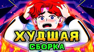 ХУДШАЯ сборка Лололошки 👻 • Какую СБОРКУ Лололошка НЕНАВИДИТ больше ВСЕГО?