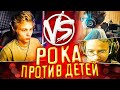 POKANONAME ПРОТИВ ДЕТЕЙ ФИНАЛ