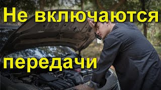 Не включаются передачи в АКПП