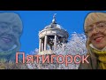 ВЛОГ. Мы поехали в Пятигорск.