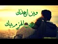 اجمل حالات واتساب كاظم الساهر وين اخذك وين انهزم بيك 