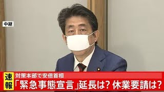 新型コロナ対策本部 安倍首相挨拶