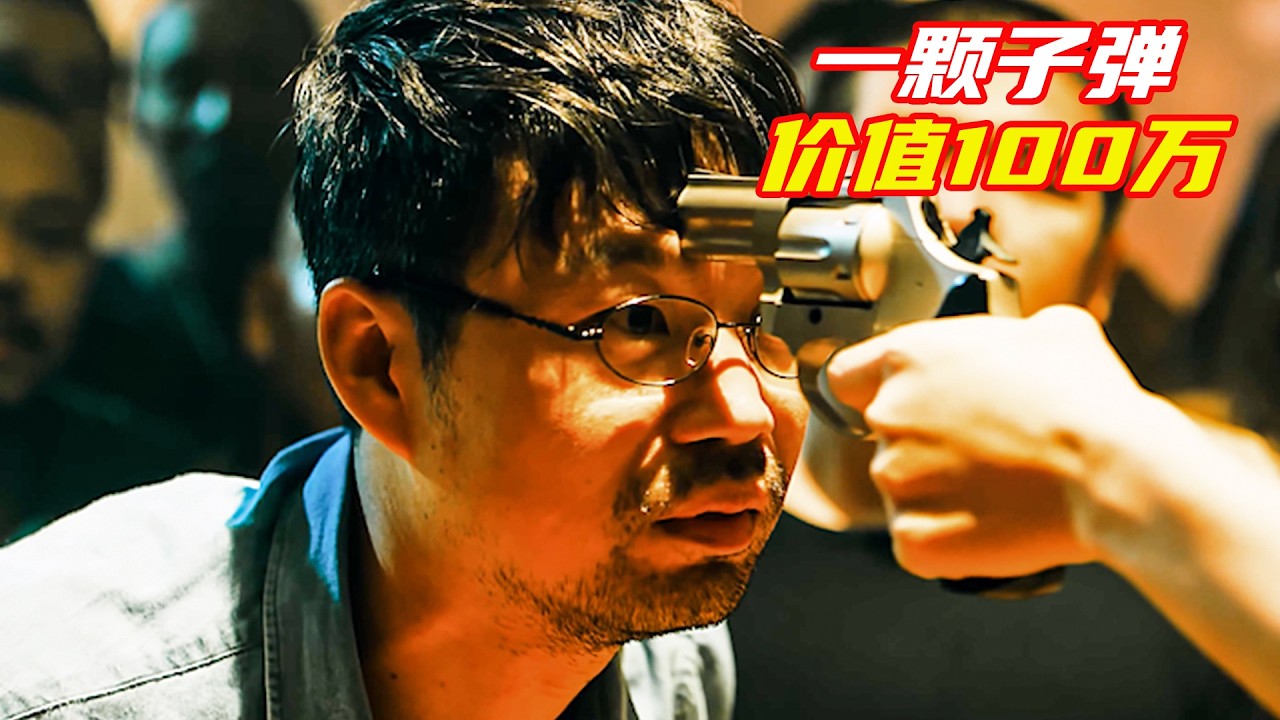 假如一顆子彈能100萬，如果是你會要幾顆？男人竟然差點梭哈；獵奇，科幻，懸疑，反轉劇情，高智商電影解説合集