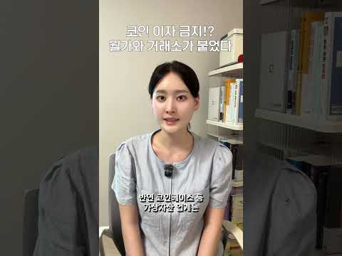 코인 이자 금지된다?