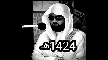 سورة إبراهيم - الشيخ ياسر الدوسري - 1424هـ