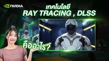 เทคโนโลยี Ray tracing และ DLSS ต่างกันยังไง? | JIB Review EP.278