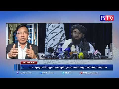 IMF បង្កមូលនិធិសម្រាប់អាហ្វហ្គានីស្ថានក្រោយពេលពួកតាលីបង់ចូលកាន់កាប់