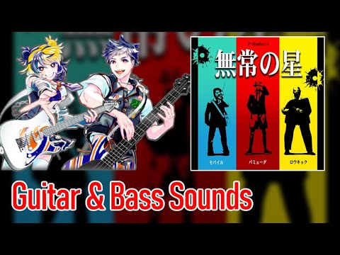 [ギタドラ] 無常の星 - Guitar & Bass Sounds