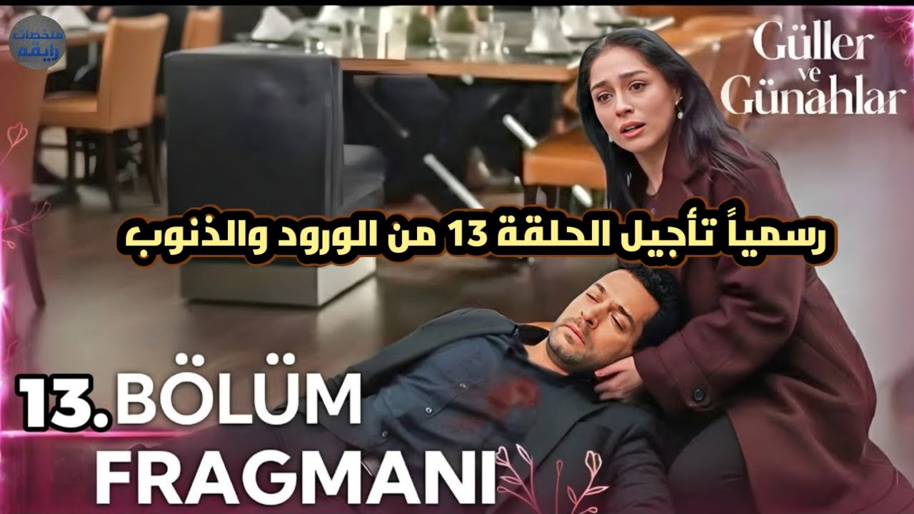 مسلسل ورود وذنوب الحلقة 13 اعلان 1 حقيقة تأجيل الحلقة وموعد العرض الجديد 