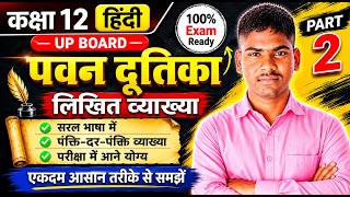 Pawan dootika class 12th hindi Part 2 . pawan dootika ki likhit vyakhya / पवन दूतिका कक्षा 12 भाग 2.