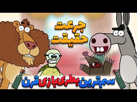 بازی جرعت یا حقیقت