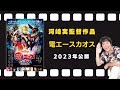 映画『電エースカオス』予告編(2023年12月22日公開)