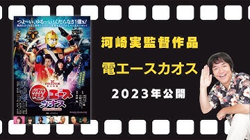 映画『電エースカオス』予告編（2023年12月22日公開）