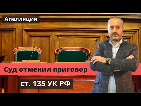 Верховный суд УР отменил приговор по ст. 135 УК РФ - неправильное оглашение показаний свидетелей