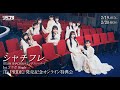 【2/19(日)2部】シャチフレ(TEAM SHACHI&カミングフレーバー)1st コラボSingle『I’s PRIDE』オンラインサイン会