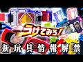 【新作玩具情報】おありがてぇ…！スパベス版のブレイバックルやらガシャットやら、モモウラキンリュウケータッチじゃねぇぞぶっキルユー【仮面ライダー玩具】