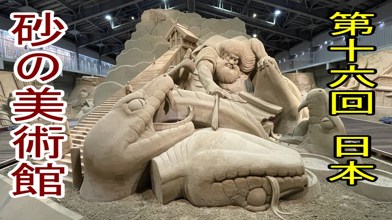 鳥取砂丘　砂の美術館　砂で世界旅行　第16期　日本