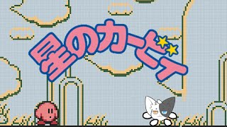 【星のカービィ(初代)】初見！カービィの原点を味わう！ 【Vtuber】