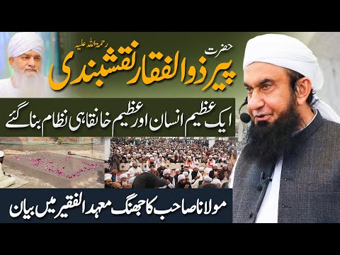 Molana Tariq Jamil's latest Bayan in Mahad ul Faqeer on Death of Peer Zulafqar Naqshbandi | 20 Dec