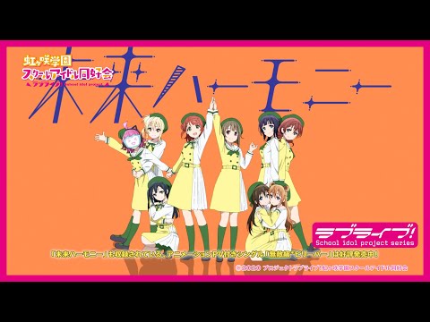 アニメーションPV「未来ハーモニー」/ 虹ヶ咲学園スクールアイドル同好会