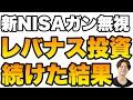 新NISAガン無視して特定口座でレバナスを買い続けた結果