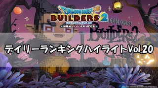 『ドラゴンクエストビルダーズ２』けいじばんデイリーランキングハイライトVol.20