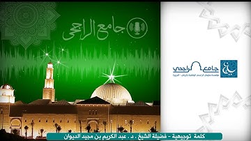 تأملات في سورة الناس - د عبد الكريم الديوان