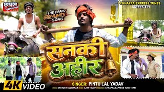 #video  Sanki Ahir | सनकी अहीर | The Ek Ahir Brand Song | Pintu Lal Yadav | Ahir Song 2026