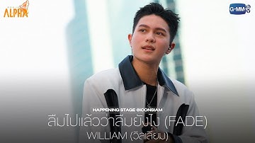 ลืมไปแล้วว่าลืมยังไง (Fade) - WILLIAM (วิลเลี่ยม) [PROJECT ALPHA HAPPENING STAGE @ICONSIAM]