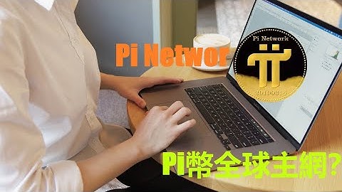 Pi Networ 登入主網的時間已經確認?  |Pi幣網絡超過15000全球節點和遍佈180多個國家和地區的，三千萬+的活躍Pi礦工將會是Pi生態產業營運的基礎! | pi幣的價值將得到有效的支撐?