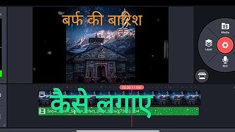 Kinemaster | Snowfall Effect | विडियो में बर्फ की बारिश कैसे लगायें | Best Video Editor