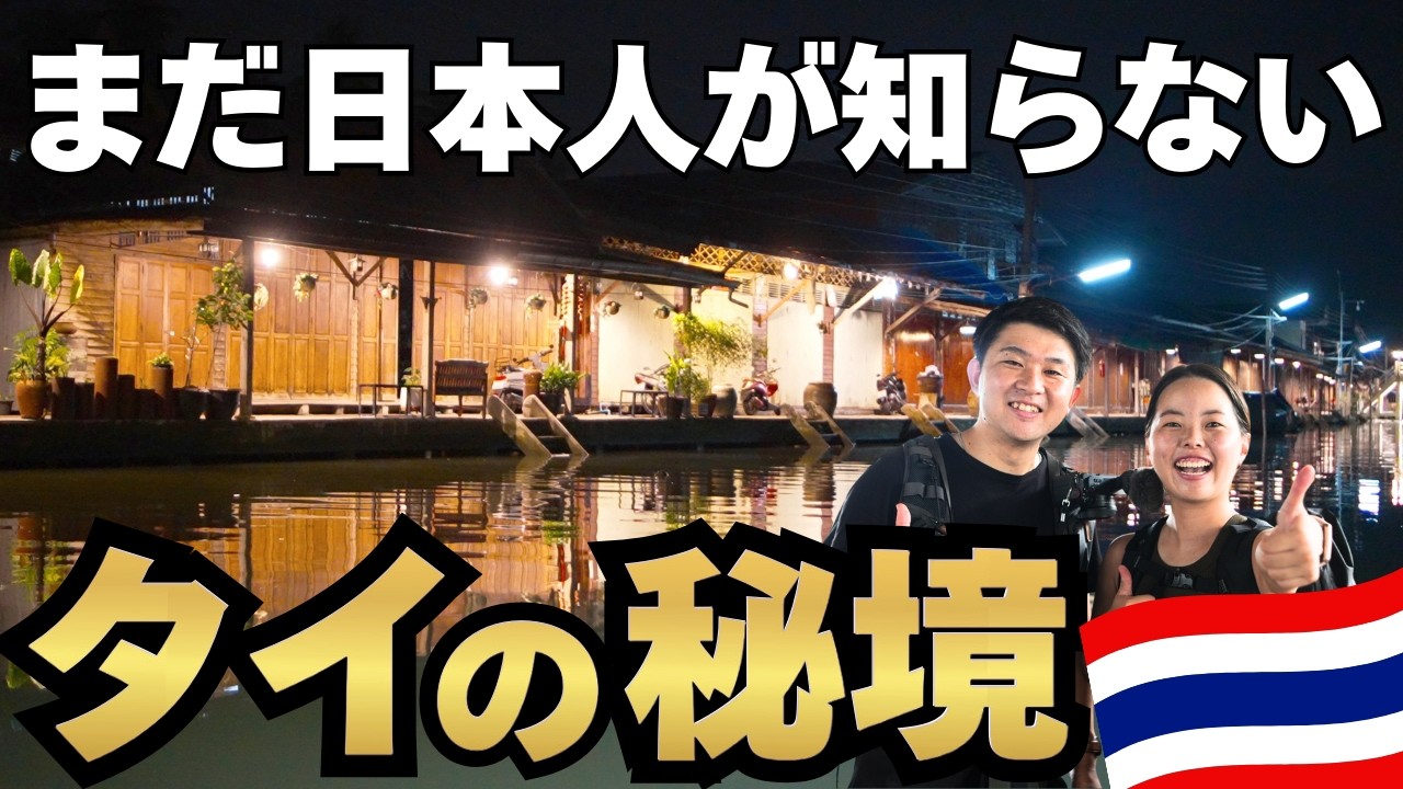 タイってこんなに楽しい！1泊2日でタイの全てを大満喫する方法！バンコク旅行はここに行くべし！絶品グルメ、マッサージ、水上マーケット、ローカル鉄道・クルーズ旅　【タイ・バンコク】