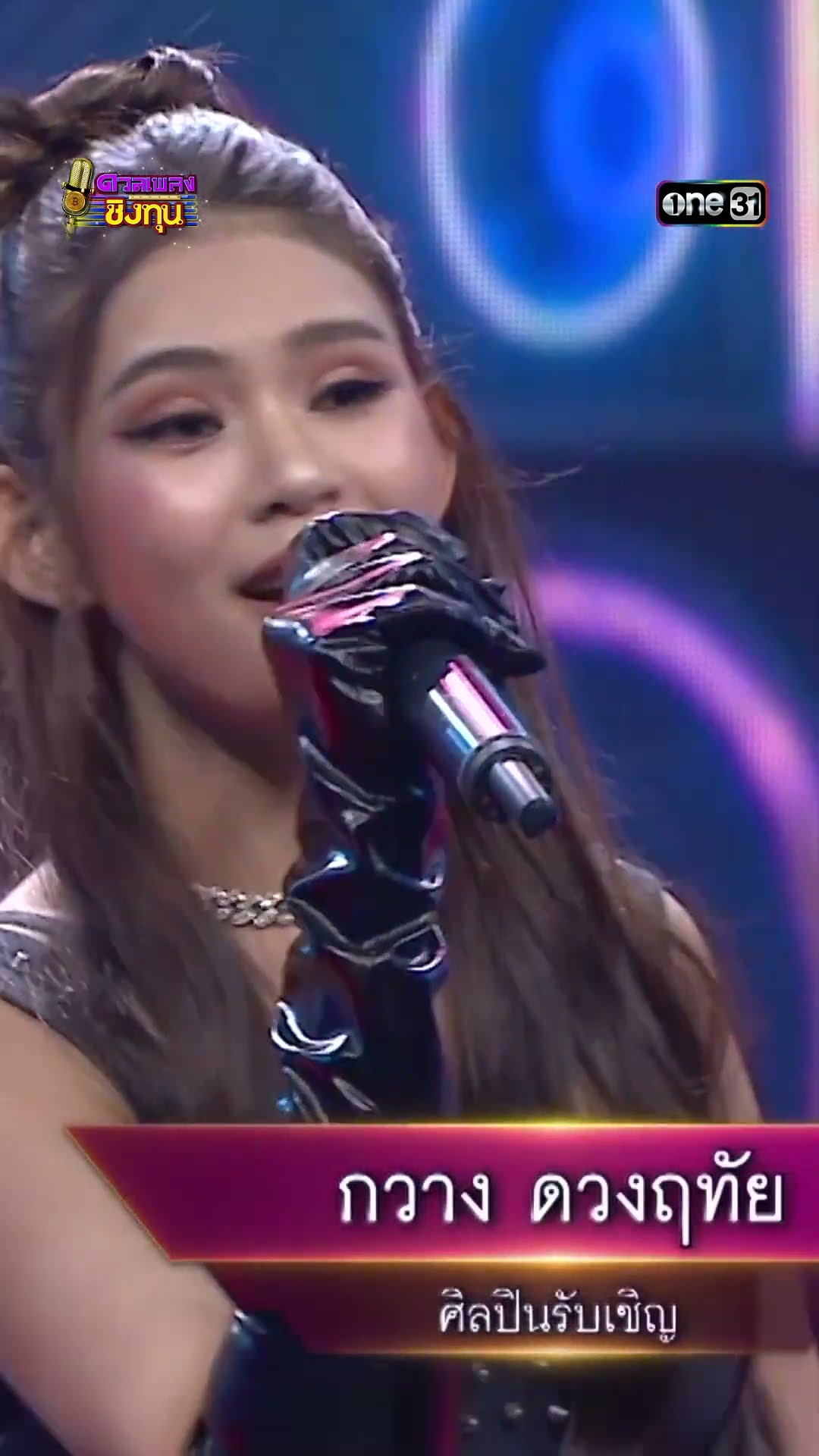 เซางึดเธอแล้ว :  “กวาง ดวงฤทัย”   #Shorts #ดวลเพลงชิงทุน | one31