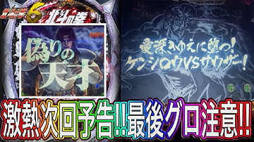 【北斗の拳6拳王】いちご味で次回予告は熱いのか⁉︎⚠️最後グロ注意‼︎【パチンコ】
