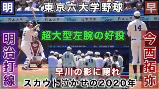 スカウト泣かせの2020年 ドラフト候補 今西拓弥 早稲田大学 明治大学戦での好投 東京六大学野球 広陵高校出身 明治神宮球場 プロ野球でジャイアント馬場以来の2m超え バックスクリーン横から撮影