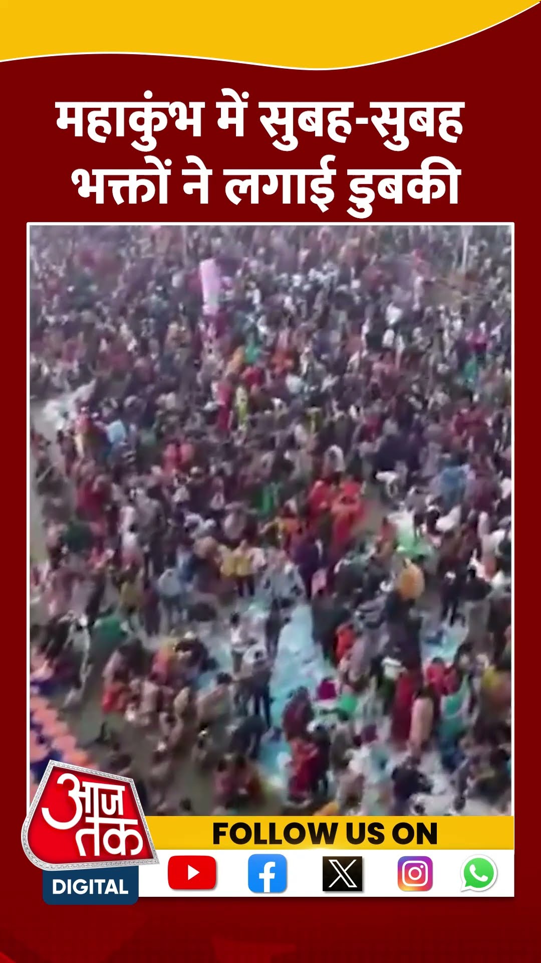 ठंड का सामना करते हुए संगम में पवित्र स्नान करने पहुंचे भक्त #shortsvideo #mahakumbh2025 #aajtak