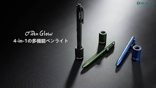 【４in１多機能】O'Pen Glowペンライト新登場！最大120ルーメン、グリーンレーザーポインター付き、ペンの大きさで持ち運びやすい♪