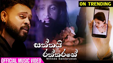 Saththai Raththarane | Milinda Sandaruwan (Official Music Video)