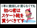 初心者は、スケート靴を買うべきです。１年に数回しか滑らない人でも、スケート靴を買うべきです。お子様には、サイズ調節出来るスケート靴  Ｋ２社 の Marlee Ice  をオススメしています。