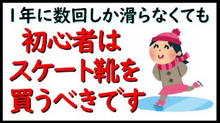 初心者は、スケート靴を買うべきです。１年に数回しか滑らない人でも、スケート靴を買うべきです。お子様には、サイズ調節出来るスケート靴  Ｋ２社 の Marlee Ice  をオススメしています。