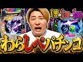 【わらしべ長者】甘デジから出玉つくってミドル打てば楽に勝てるんじゃね！？