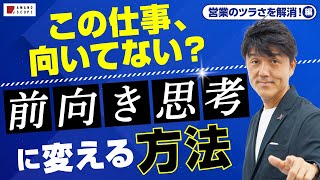 【営業の仕事、向いていない・辞めたいと思ったら…】前向きに仕事と向き合う思考法！！/元キーエンスNo.1営業が伝授/【TXFA 天野眞也】