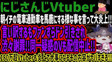 【でびでびでびる】朝イチの電車通勤車を馬鹿にする様な事を言って大炎上!!言い訳するもファンすらドン引きされ渋々謝罪!!同一疑惑のVも配信中止!!180万超Vtuberも炎上な内容がヤバすぎる!!