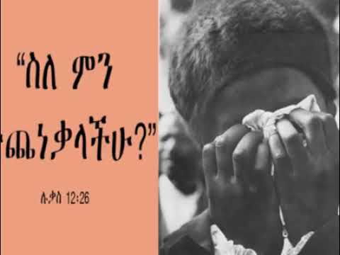 ቪዲዮ: ጭንቀቴ ስለ ምን እያወራ ነው?