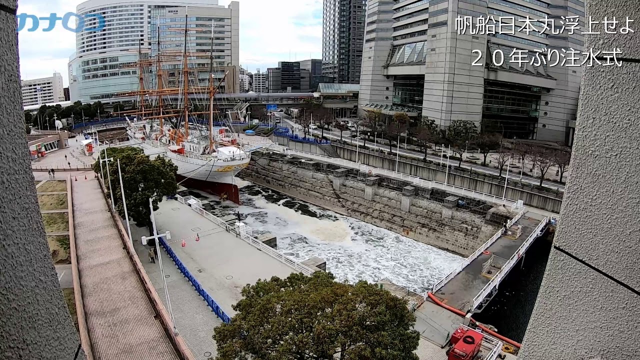 日本丸浮上せよ ドックに海水戻す「注水式」/神奈川新聞（カナロコ）